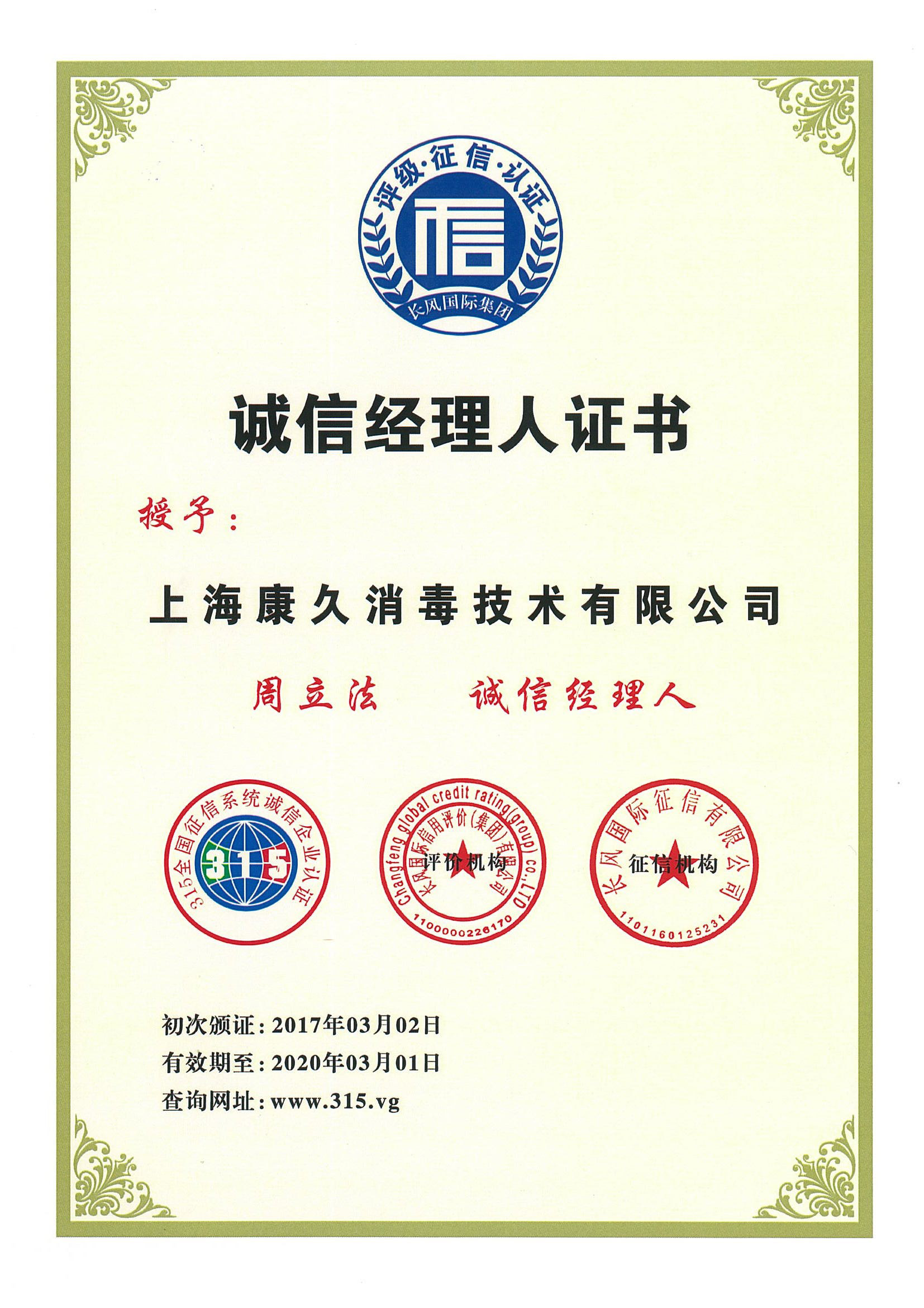 “丰都诚信经理人证书